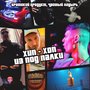 Хип - хоп из под палки