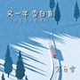 又一年 雪白首 (回家车上挤成狗)