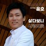 살다보니