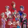 我是一树新茶