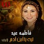 ليه يا ابن أدم (لايف)