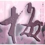 梅