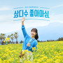 좋아마심