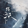挥洒天下