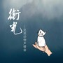 一个地球系列曲六-衔光