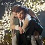 리멤버 - 아들의 전쟁 OST Part.5