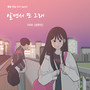 웹툰 연놈 OST Part.3