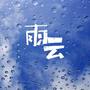 雨云