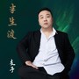 半生渡