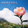 到底谁是对的人