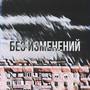 Без изменений (Explicit)
