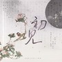 初见-电视剧东宫片尾曲