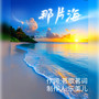 那片海