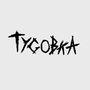 Тусовка (Explicit)