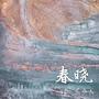 春晓