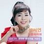 신서연 트롯라이브