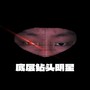 底层钻头明星