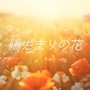 陽だまりの花 (feat. 音楽的同位体 星界)
