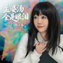 孟婆汤全是眼泪