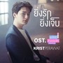 ยิ่งรักยิ่งเจ็บ (เพลงประกอบซีรีส์ อุบัติรัก ข้ามขอบฟ้า)