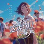 这是我们的春天（春光绚烂版）