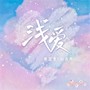 浅爱（陈情共鸣版）