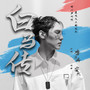 中国流行音乐风向标 | 本周冠军《秘密》 第5张