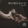 明日晴れるかな (Cover)