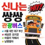 신나는 쌍쌍 관광버스