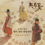 녹두꽃 OST Part.1