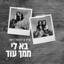 בא לי ממך עוד (feat. דניאל ראפ) [Explicit]