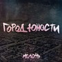 Город Юности (Explicit)