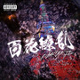 百花繚乱 (Explicit)