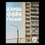 Kamia Fora Gelame (Explicit)