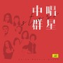 中国老歌—三、四十年代名人名曲