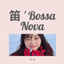 笛 ' Bossa Nova