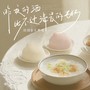 昨夜的酒比不过清晨的粥(国语对唱版)