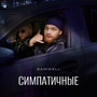Симпатичные (Explicit)