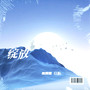 绽放