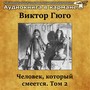 Виктор Гюго - Человек, который смеется, Том 2