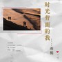 时光背面的我