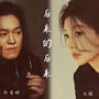 如果不爱了你好好说（男女合唱分手版）