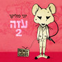 עזה 2