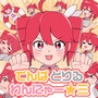 でんぱ どりる わんにゃー☆三