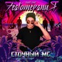 Featoтерапия, Pt. 1 (Explicit)