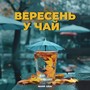 Вересень у чай