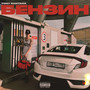 Бензин (Explicit)