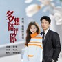 多想陪伴你（对唱版）