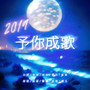 2019~予你成歌