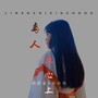 离人在心上（苗语版）